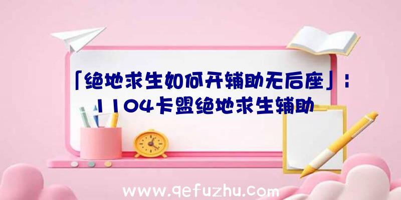 「绝地求生如何开辅助无后座」|1104卡盟绝地求生辅助